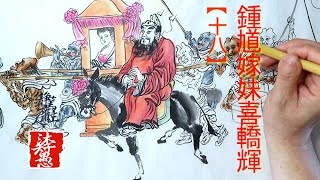 【國畫墨韻】鍾馗嫁妹喜轎輝(18)｜沐智 李愚MUZHILIY