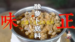 酸萝卜老鸭汤底料怎么做？3分钟就能学会，同餐厅一样的味道