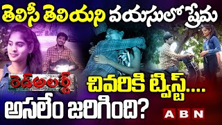 తెలిసీ తెలియని వయసులో ప్రేమ | చివరికి ట్విస్ట్....అసలేం జరిగింది? | Red Alert | ABN Telugu