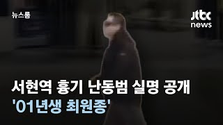 서현역 흉기 난동범은 '01년생 최원종'…범행 전날도 흉기 들고 갔었다 / JTBC 뉴스룸