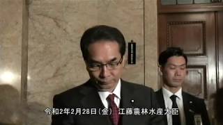 江藤農林水産大臣記者会見（令和2年2月28日）