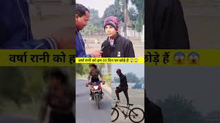 वर्षा रानी बेवफा हो गई #varsha #rani #bike #rider #bikers #viralvideo #bihar #trandingshorts #news