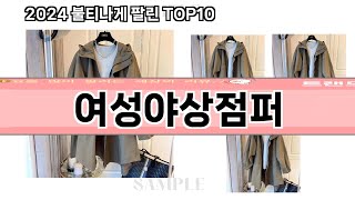 요즘 많이 팔린 여성야상점퍼 추천 Top10