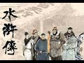 《水浒传》第141集——第150集 有聲小説 听书 有声小说