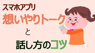 【スマホアプリ「想いやりトーク」と話し方のコツ】 音のクイズで始まる、マスク越し、高齢者相手でのコミュニケーション能力を上げる想いやり話し方講座