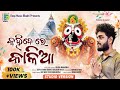 Kahidere Kalia | କହିଦେରେ କାଳିଆ | New Odia Jagannath Bhajan | Sourav Bharadwaj | Deepmusic Bhakti