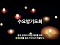 대구신광교회 수요밤기도회 2024.09.18