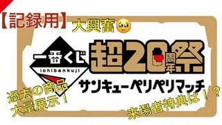 一番くじ Ichibankuji 超20周年祭 サンキューペリペリマッチ 池袋で期間限定開催 Ikebukuro フィギュア Figure ドラゴンボール DRAGONBALL バンダイ BANDAI