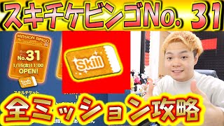 スキチケビンゴNo 31の全ミッション攻略！高速でスキチケをゲットしよう！【こうへいさん】【ツムツム】