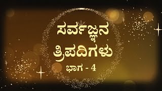 ಸರ್ವಜ್ಞನ ತ್ರಿಪದಿಗಳು ಭಾಗ - 4 | Sarvajnana Tripadigalu Part - 4