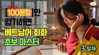 [3일차/암기편] 100문장만 암기하면 베트남어 회화 초보 마스터 | 식당에서 | 율쌤 | YURI TV