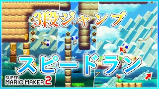 3段ジャンプだらけのスピードランが楽し過ぎる‼︎!【マリオメーカー2】