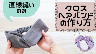 【クロスヘアバンドの作り方】ミシン初心者さんにもおすすめ　直線縫いのみでできます