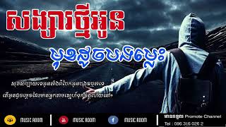 សុខសប្បាយទេអូន, sok sabay te oun, sok sabay te o, sok sbay te o, sok sby te o, សង្សារអូនមុខដូចបងម្លេ