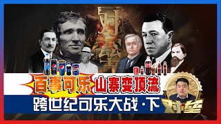 对垒—跨世纪可乐大战 (下) | 百事可乐| 可口可乐 |  抄袭 | 商标侵权 | 二战策略 | 破产 | 广告战 | 太空宣传