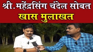 RAJURA :राजुरा विधानसभा क्षेत्राचे उमेदवार Mahendrasingh Chandel सोबत विशेष मुलाखत