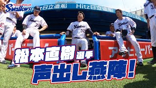 【360度動画】松本直樹選手の声出し燕陣（円陣）2024年6月8日 東京ヤクルトスワローズvs北海道日本ハムファイターズ