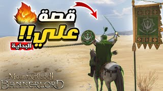 بداية قصة عليّ😍🔥 ماونت اند بليد | Mount and Blade 2 bannerlord