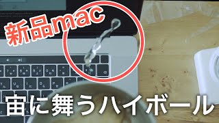 陰キャアル中の新型MacBookProレビュー。ハイボールおいちい編