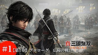 【真・三國無双ORIGINS】第１章 プロローグ・広陽の戦い 随行:張飛 関羽劉備張飛との出会い 逆境を覆す者