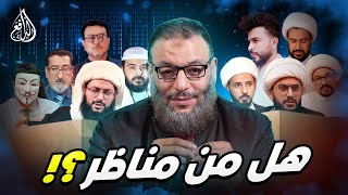 وليد إسماعيل | 916 |الدافع يتحدى كبار معممي ومحاوري الشيعة #وليد_إسماعيل