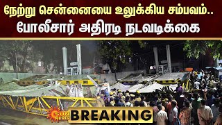 BREAKING : நேற்று சென்னையை உலுக்கிய சம்பவம் | போலீசார் அதிரடி நடவடிக்கை | Saidapet Petrol Bunk