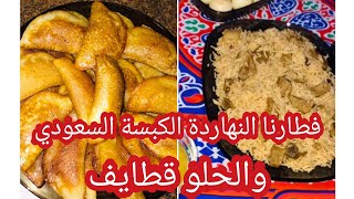 فطارنا النهاردة سهل وبسيَط الكبسة السعودي 😋👍