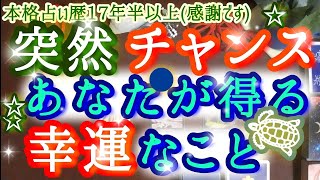 ＊本格辛口/霊視タロット🔮 【お待たせしました‼️】あなたに突然訪れる♬.*ﾟチャンス✨💫幸運なこと.｡.:*☆