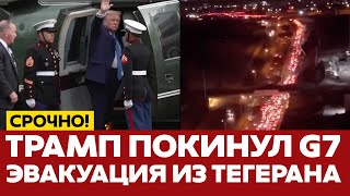 🔴 СРОЧНО Америка вступает в войну? Трамп призвал Тегеран к эвакуации #новости #иран #израиль #сша