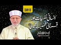 Itikaf City 2024 Day 8: Insani Nafsiat awr Qurani Shakhsiyat e Muhammadi (pbuh) | Dr Tahir ul Qadri