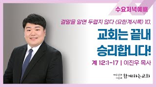 [함께하는교회] 수요저녁예배｜2023/01/25｜교회는 끝내 승리합니다!｜이진우 목사｜요한계시록 12:1-17