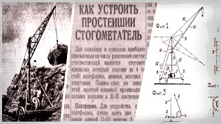 Крановый стогометатель СКП-0.15. 1 ч. Фильм из серии \