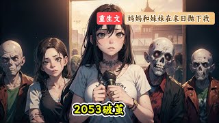 2053破茧：2053，辐射病爆发，人类移民火星。上一世，我变卖所有资产，才弄到一张星船船票。我妈背着我，偷给了妹妹。