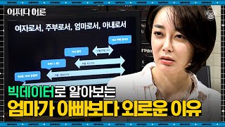 언제나 바쁜 엄마들, 엄마의 역할만으론 끝나지 않는다 | #어쩌다어른 EP02-03 #사피엔스