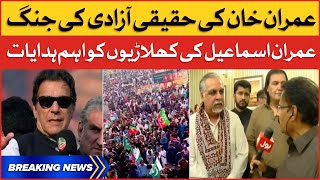 Imran Khan Long March 5th Day | Imran Ismail Big Instructions to Public | PTI Haqeeqi Azadi March