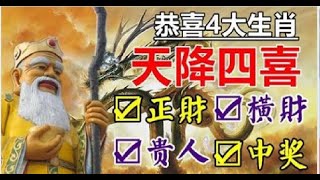 恭喜這4生肖，天降4喜，正財，橫財，貴人，中獎。| 星座生肖