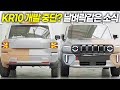 아빠들 목 빠지게 기다렸는데.. KR10 결국 개발 중단? 날벼락같은 소식 왜 나왔나 봤더니..