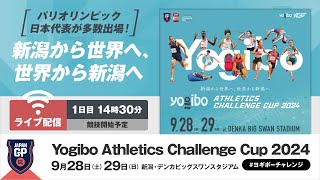 【ライブ配信】＜1日目＞Yogibo Athletics Challenge Cup 2024／日本グランプリシリーズ