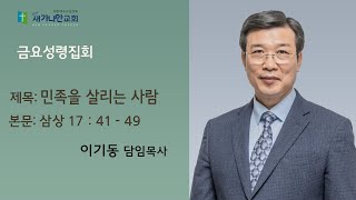 2023.08.18 (금) 새가나안교회 금요성령집회