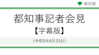 【字幕版】知事記者会見(令和5年6月23日　14時00分～)