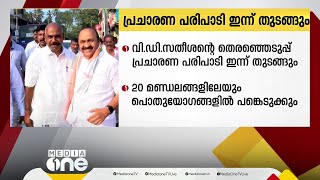 പ്രതിപക്ഷ നേതാവ് VD സതീശന്റെ തെരഞ്ഞെടുപ്പ് പ്രചരണ പരിപാടി ഇന്ന് തുടങ്ങും