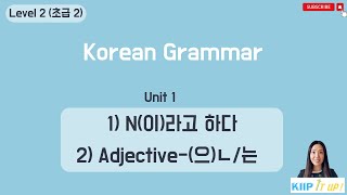 KIIP 사회통합프로그램_ Level 2 (초급 2) Unit 1 문법_ N-이라고 하다 \u0026 Adj-은