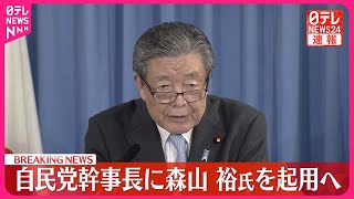 【自民党幹事長】森山裕氏を起用へ