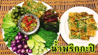 ครัวผักกาด EP.77 | ตำน้ำพริกกะปิแซ่บๆ กินกับไข่เจียวชะอม ผักสด ผักลวก