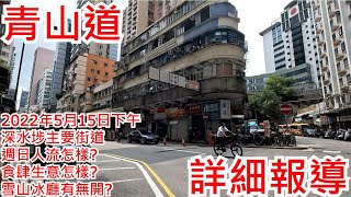 青山道 2022年5月15日下午 深水埗主要街道 週日人流怎樣? 食肆生意怎樣? 雪山冰廳有無開? Castle Peak Road Sham Shui Po Hong Kong View@步行街景