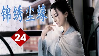 【好看古装神话剧】《锦绣尘缘》第24集 | 天下第一美人和神箭猎手相见相爱却不料美人是下凡仙女，两人便阴阳死别