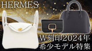 エルメスW刻印のリンディや新作バッグがお得に買えちゃう！バーキンだけじゃない話題のアイテム大集合スペシャル！【ブランドバンク銀座店】