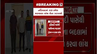 Nadiad News | નડિયાદમાં ASI રમેશ મકવાણા લાંચ લેતા ઝડપાયો | Bribe | Gujarat