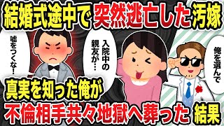 【2ch修羅場スレ】なぜか結婚式を途中で抜け出した汚嫁。真実を知った俺が不倫相手共々地獄へ葬った結果…