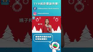 TVB 祝你聖誕快樂！｜TVB｜姚子羚｜新年快樂 ｜聖誕節快樂